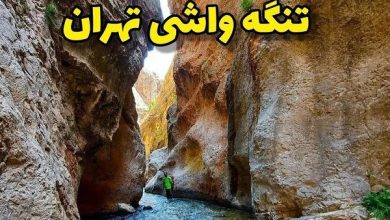 تنگه واشی در فیروزکوه