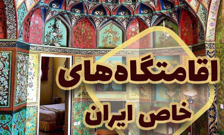 چندتا از اقامتگاه‌های ایران که خاص و چشم‌نوازن
