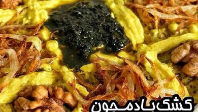 کشک‌ بادمجون دلبرجان