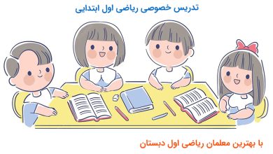 تدریس خصوصی کلاس اولی ها