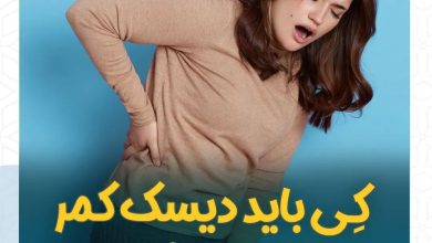 کی باید دیسک کمر عمل بشه؟