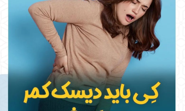 کی باید دیسک کمر عمل بشه؟