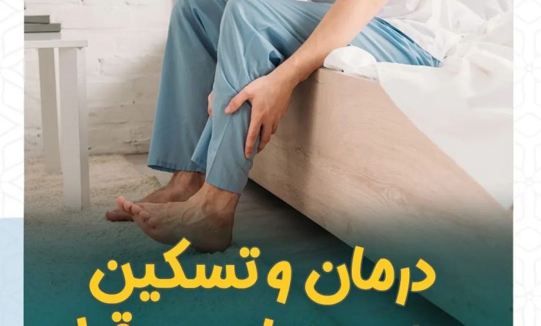 سندرم پای بي قرار چيست؟