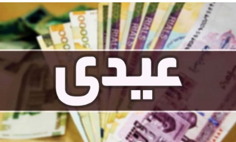 عیدی سال 1403 چقدر است؟