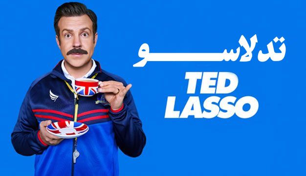 Ted Lasso