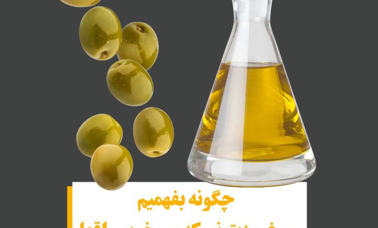 چگونه بفهمیم روغن زیتونی که خریدیم اصله؟