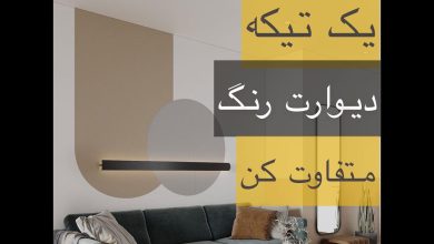 یه تیکه از دیوار خونت رو متفاوت رنگ کن