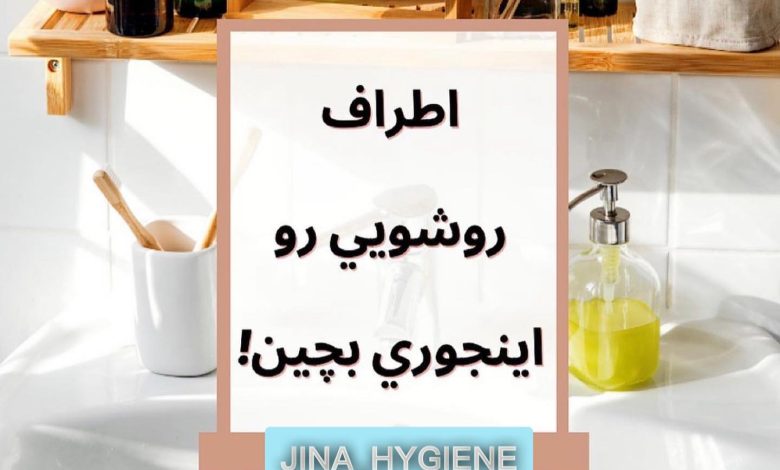 اطراف روشویی رو اینجوری بچین!