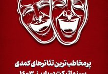 پر مخاطب ترین تئاترهای پاییز تهران