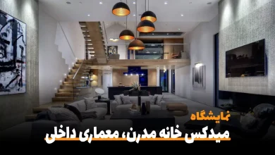 نمایشگاه خانه مدرن و دکوراسیون