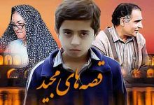 خانه سریال خاطره انگیزِ قصه های مجید در شهر اصفهان