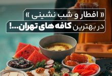 بهترین رستوران و کافه ها برای افطار و شب نشینی