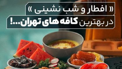 بهترین رستوران و کافه ها برای افطار و شب نشینی