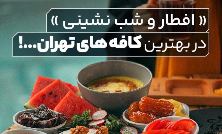 بهترین رستوران و کافه ها برای افطار و شب نشینی