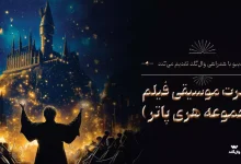 کنسرت فیلم هری‌ پاتر