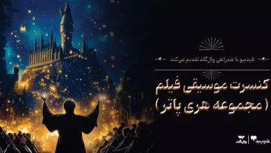 کنسرت فیلم هری‌ پاتر