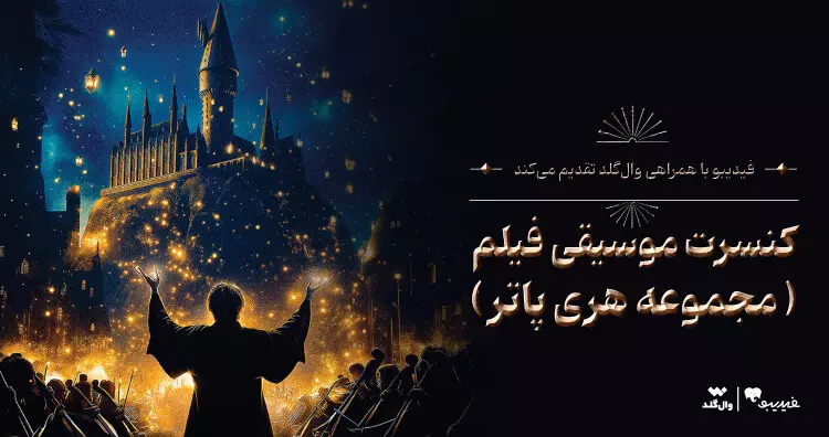 کنسرت فیلم هری پاتر