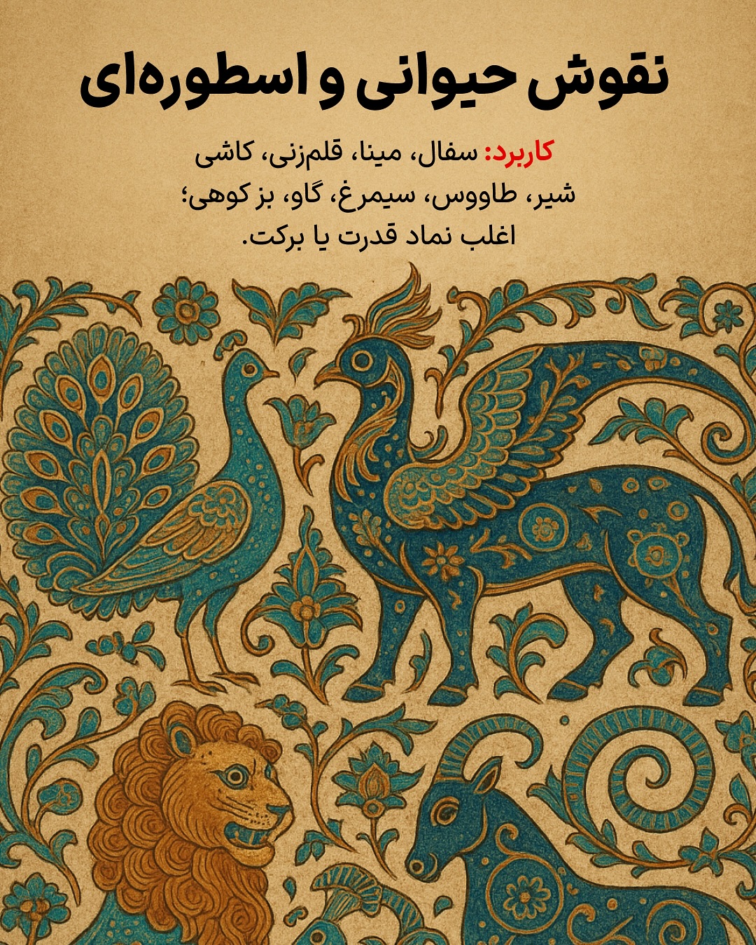 نقوش حیوانی