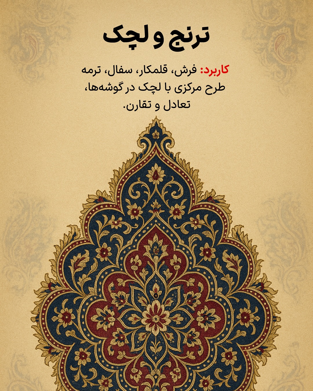 ترنج و لچک