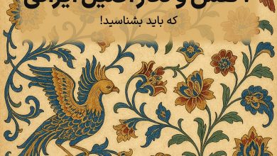 ۷ نقش و نگار اصیل ایرانی که باید بشناسی!