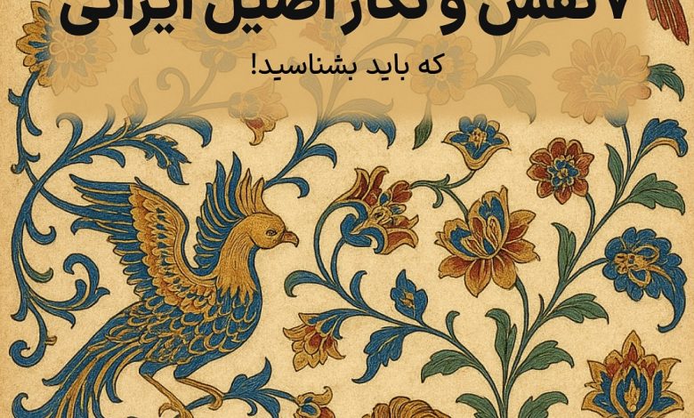 ۷ نقش و نگار اصیل ایرانی که باید بشناسی!
