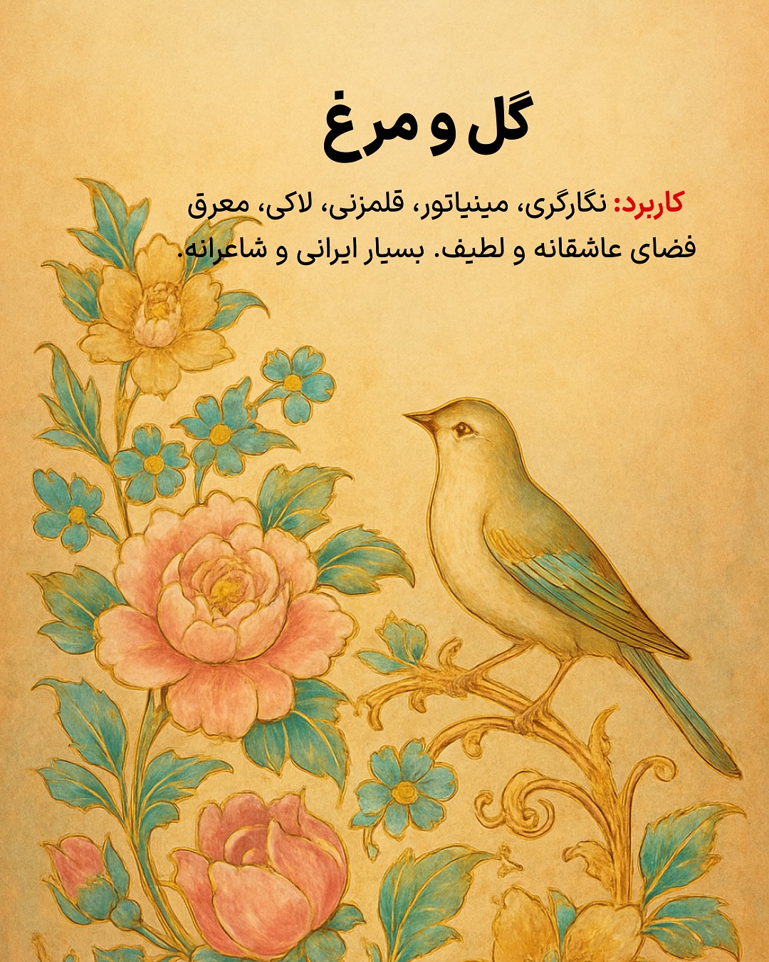 گل و مرغ