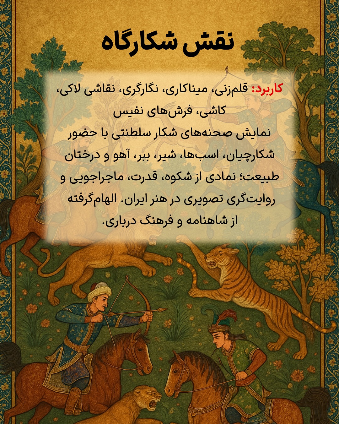 نقش شکارگاه