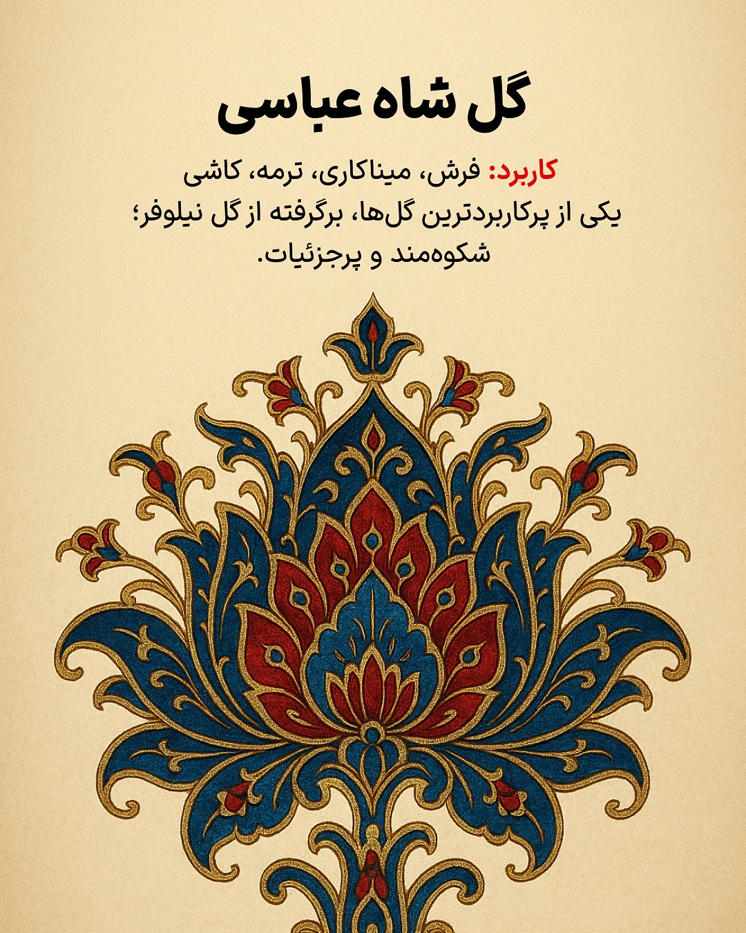 گل شاه عباسی