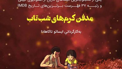 اکران و نقد نسخه ویژه انیمه‌ ی مدفن کرم‌ های شب ‌تاب (Grave of the Fireflies)