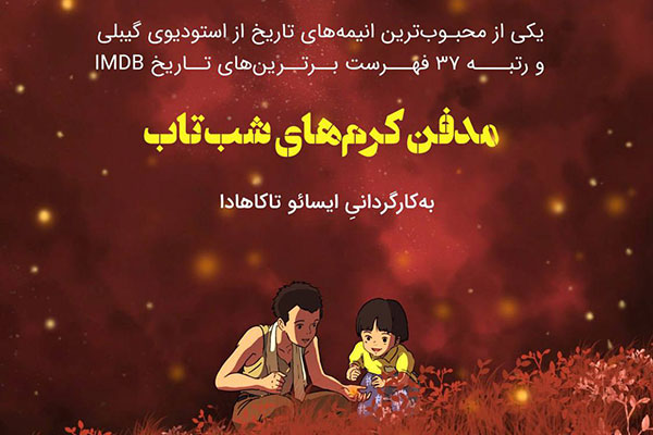اکران و نقد نسخه ویژه انیمه‌ ی مدفن کرم‌ های شب ‌تاب (Grave of the Fireflies)