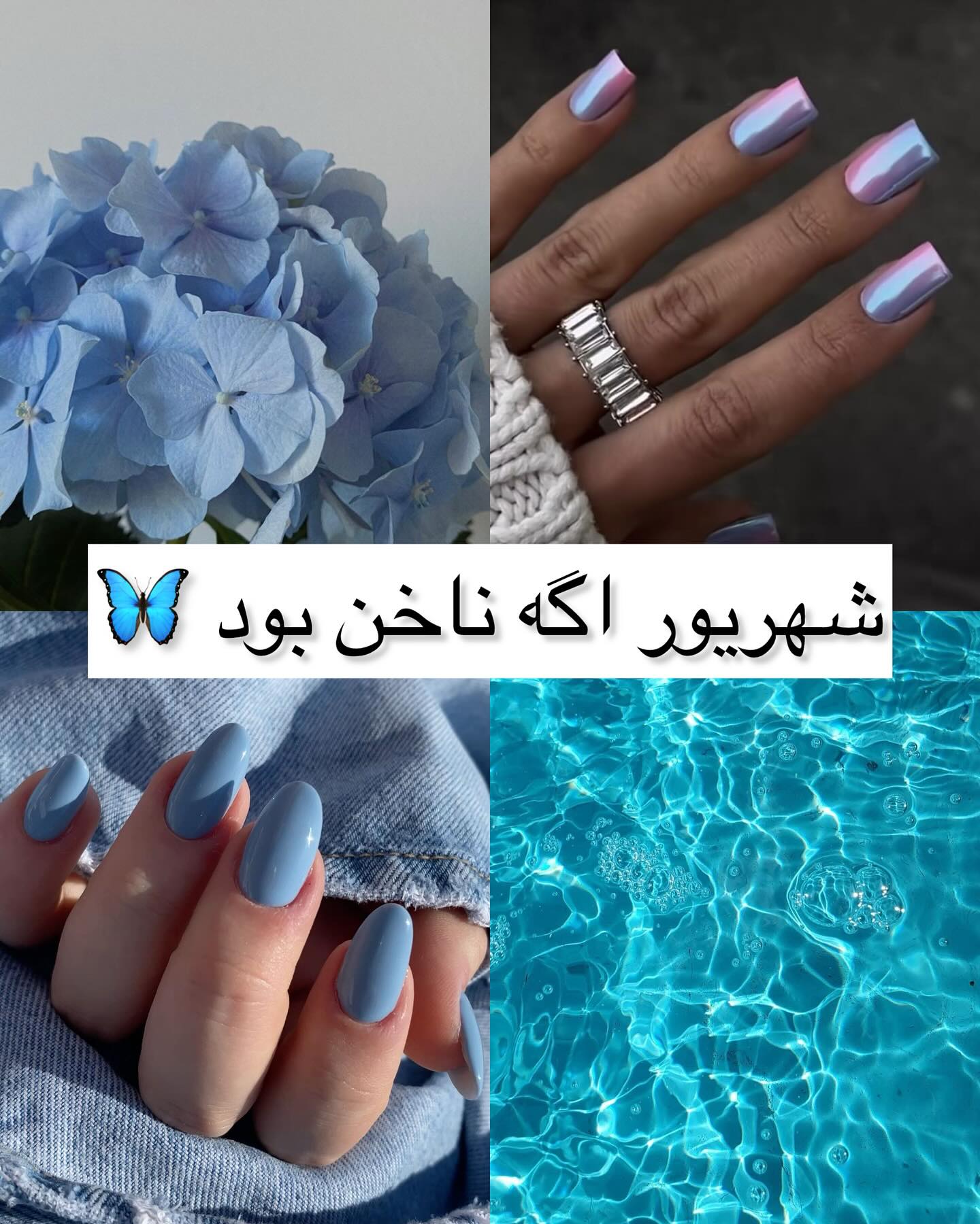 ناخن برای شهریور