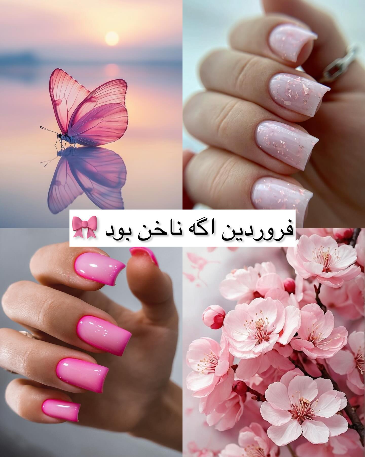 ناخن فروردین