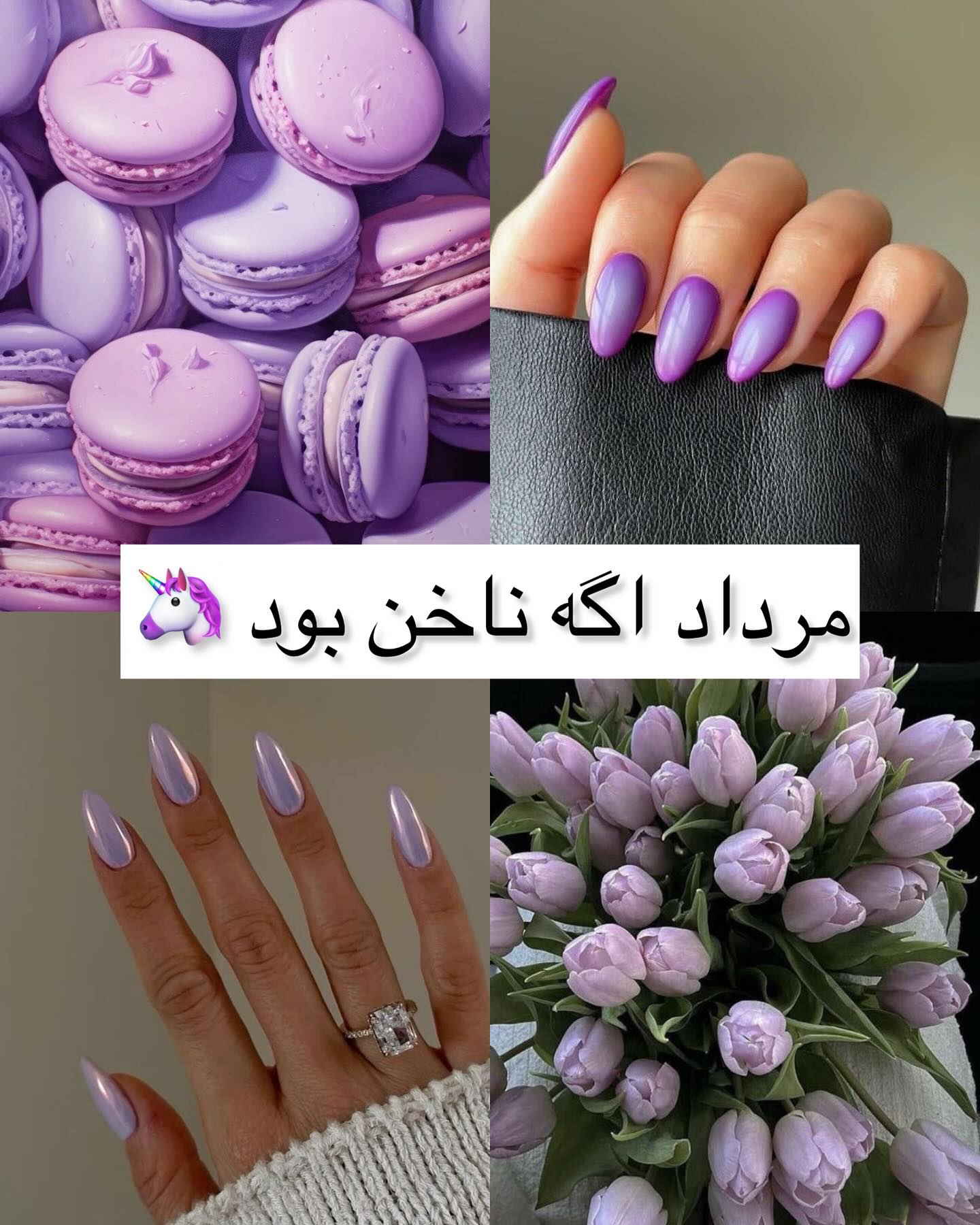 ناخن برای مرداد