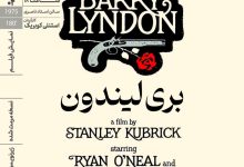 اکران نسخه مرمت شده «بری لیندون»‏ در خانه هنرمندان ایران