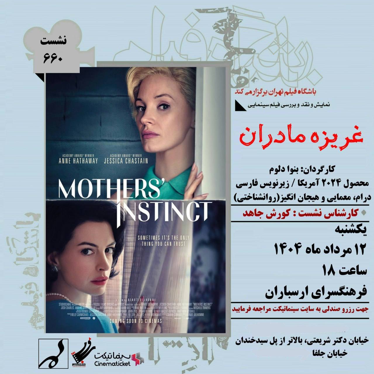 نشست 660 باشگاه فیلم تهران/ نمایش و نقد و بررسی فیلم غریزه مادران (Mothers’ Instinct) ساخته بنوا دلوم با هنرمندی جسیکا چیستین و آن هاتاوی
