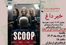 نمایش و نقد و بررسی فیلم خبرداغ (Scoop) ساخته فیلیپ مارتین