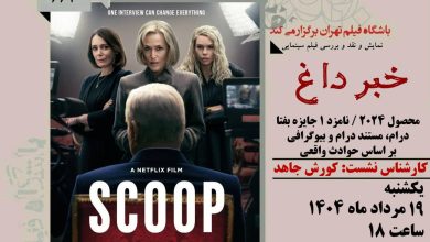 نمایش و نقد و بررسی فیلم خبرداغ (Scoop) ساخته فیلیپ مارتین
