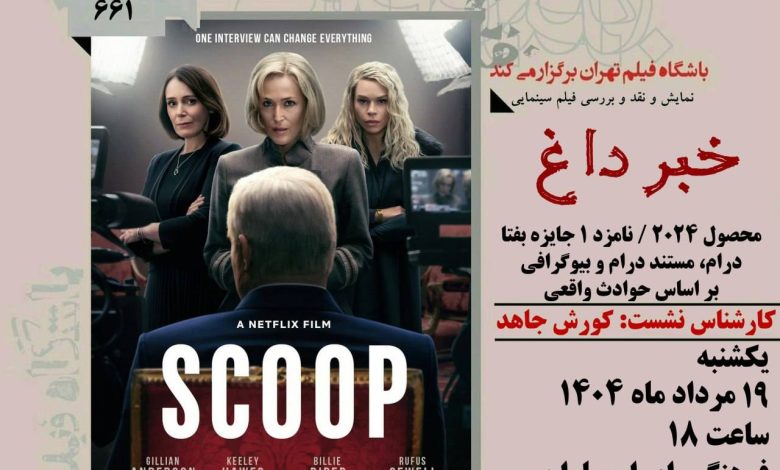 نمایش و نقد و بررسی فیلم خبرداغ (Scoop) ساخته فیلیپ مارتین
