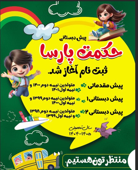 پیش دبستانی دو زبانه حکمت پارسا