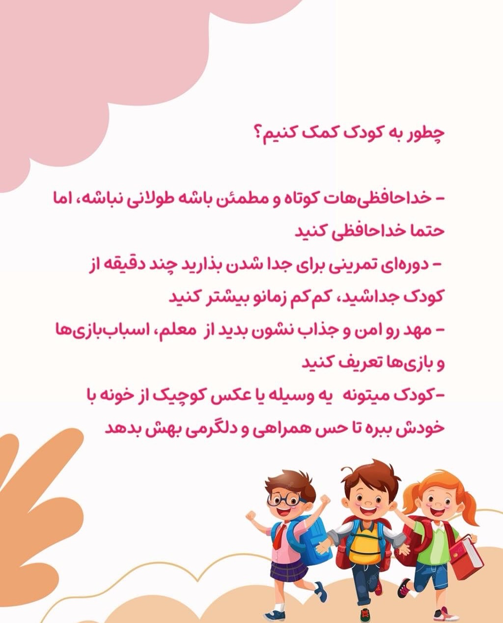 استرس و اضطراب جدایی از والدین