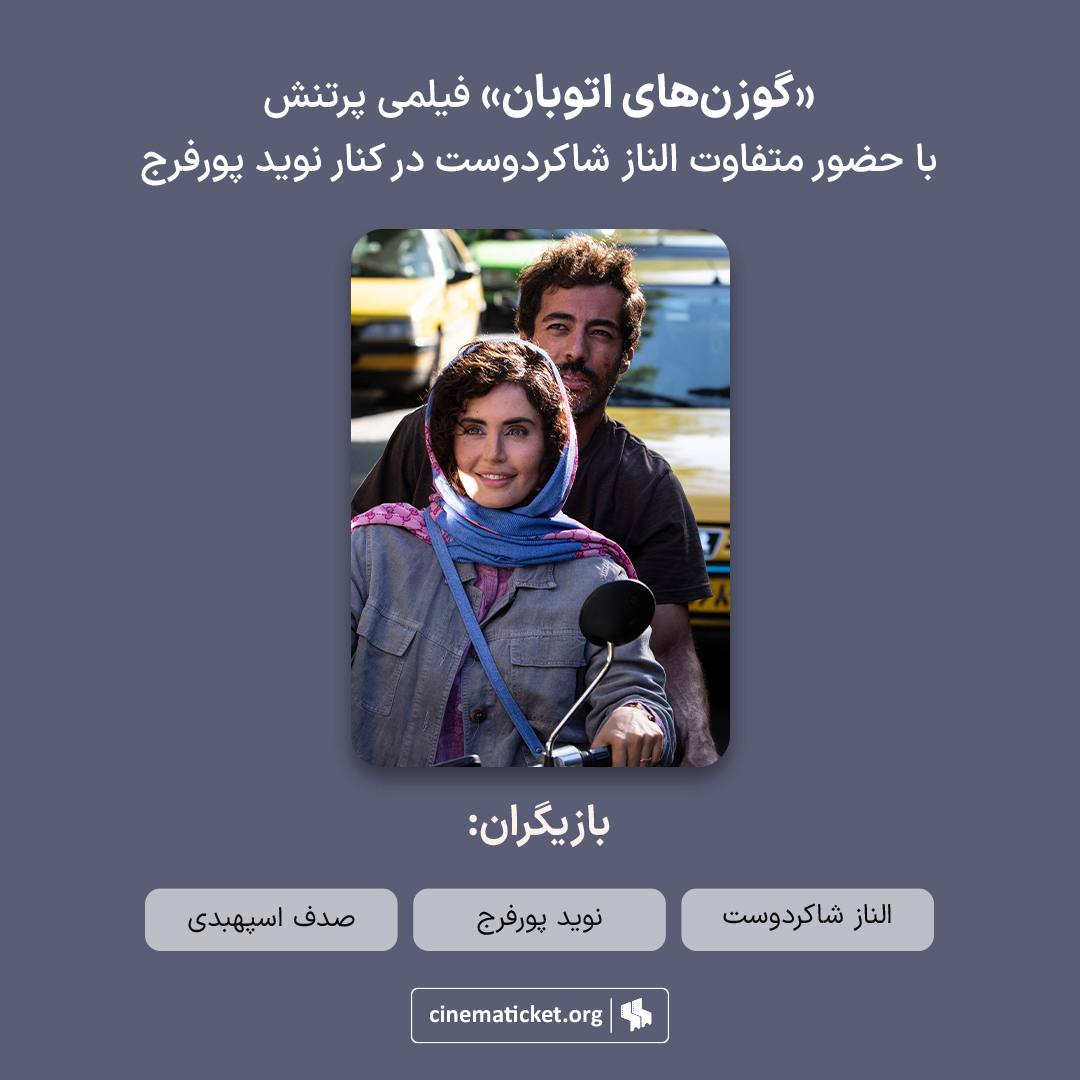 گوزن‌های اتوبان - فیلمی پربازیگر، پر سر و صدا و پر بحث