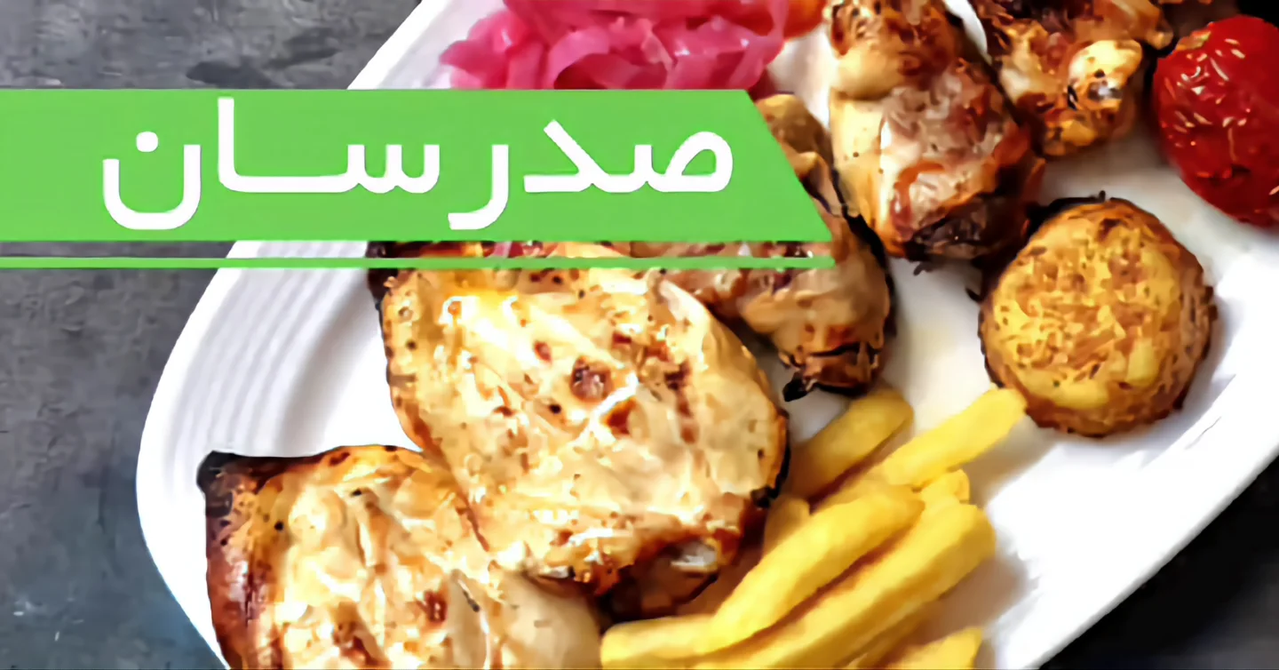 جوجه کباب ایرانی صدرسان