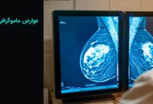 عوارض ماموگرافی چیست و نحوه کاهش آن