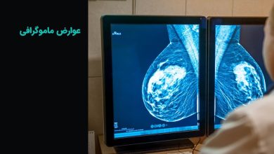 عوارض ماموگرافی چیست و نحوه کاهش آن