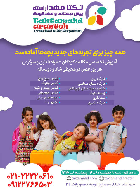 تکتا مهد اراسته