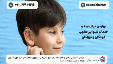 سمعک برتر