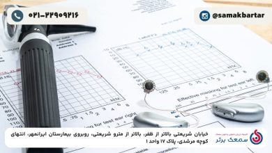 نمایندگی سمعک در تهران؛ انتخابی مطمئن برای خرید و تعمیر سمعک