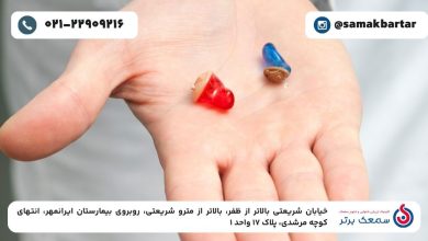 انواع سمعک نامرئی و راهنمای خرید سمعک مناسب