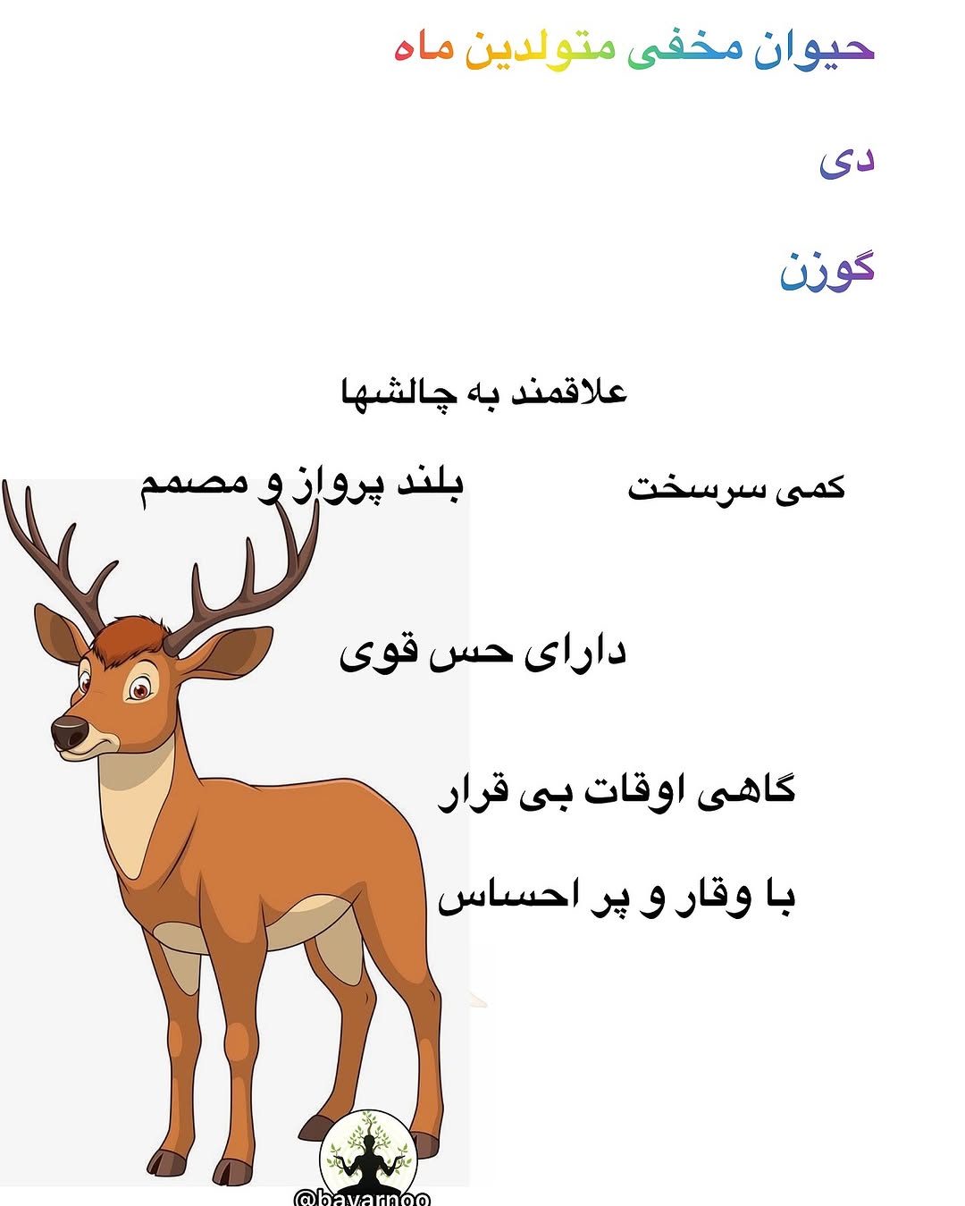 حیوان ماه دی