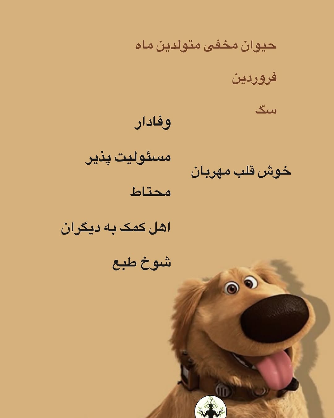 حیوان ماه فروردین